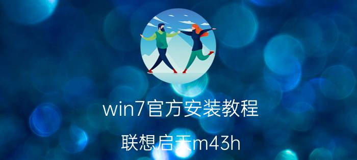 win7官方安装教程 联想启天m43h